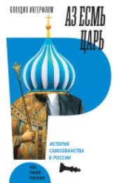 book Аз есмь царь: История самозванства в России