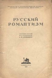 book Русский романтизм (сборник статей)