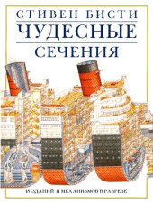 book Стивен Бисти. Чудесные сечения