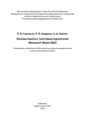 book Основы работы с текстовым редактором Microsoft Word 2010: учебное пособие