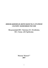 book Инновационная деятельность в аграрном секторе экономики России