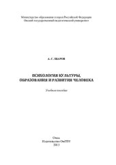 book Психология культуры, образования и развития человека: учебное пособие