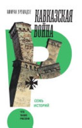 book Кавказская война. Семь историй