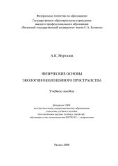 book Физические основы экологии околоземного пространства: учебное пособие для студентов высших учебных заведений, обучающихся по специальности 010702.65 - астрономия