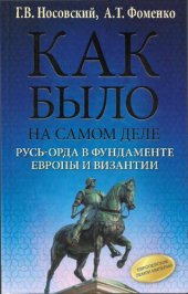 book Как было на самом деле. Русь-Орда в фундаменте Европы и Византии