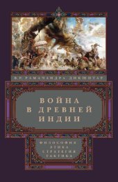 book Война в Древней Индии. Философия, этика, стратегия, тактика