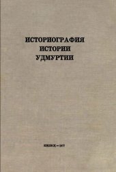 book Историография истории Удмуртии