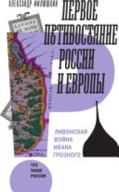 book Первое противостояние России и Европы. Ливонская война Ивана Грозного