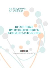 book Вторичные иммунодефициты в онкогематологии: учебное пособие