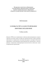 book Основы расчета и конструирования винтовых механизмов: учебное пособие : для студентов вузов, обучающихся по направлениям подготовки бакалавров и магистров "Технология, оборудование и автоматизация машиностроительных производств" и дипломированных специали