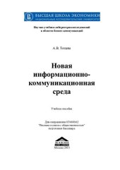 book Новая информационно-коммуникационная среда: учебное пособие : для направления 031600.62 "Реклама и связи с общественностью" подготовки бакалавра