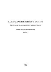 book На пересечении языков и культур: актуальные вопросы современной филологии : межвузовский сборник статей