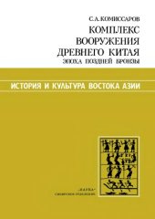 book Комплекс вооружения древнего Китая. Эпоха поздней бронзы