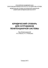 book Юридический словарь для сотрудников пенитенциарной системы