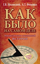 book Как было на самом деле: реконструкция подлинной истории : [впервые в одном томе]