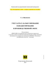 book Учет затрат, калькулирование и бюджетирование в производственной сфере: учебное пособие для студентов высших учебных заведений, обучающихся по направлению подготовки 080100.62 "Экономика" (квалификация (степень) - бакалавр)