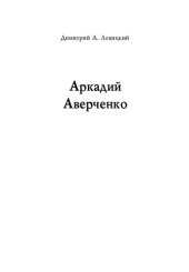 book Жизнь и творческий путь Аркадия Аверченко