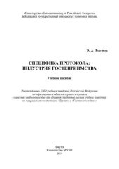 book Специфика протокола: индустрия гостеприимства: учебное пособие для обучения студентов высших учебных заведений по направлениям подготовки "Туризма" и "гостиничное дело"