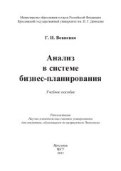 book Анализ в системе бизнес-планирования: учебное пособие : для студентов, обучающихся по направлению Экономика