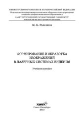 book Формирование и обработка изображений в лазерных системах видения: учебное пособие