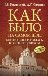 book Как было на самом деле. Богородица родилась в Ростове Великом: по страницам русских источников