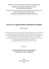 book Эксплуатация бронетанковой техники: учебное пособие для слушателей образовательных учреждений высшего профессионального образования, обучающихся по направлению подготовки "Транспортные средства специального назначения" по специальности "Военные гусеничные