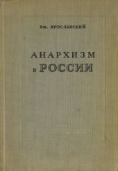 book Анархизм в России (Как история разрешила спор между анархистами и коммунистами в русской революции)