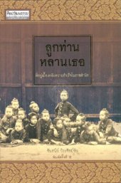 book ลูกท่านหลานเธอ