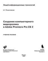 book Создание компьютерного видеоролика в Adobe Premiere Pro CS 2: учебное пособие