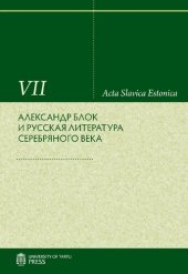 book Блоковский сборник XIX. Александр Блок и русская литература Серебряного века