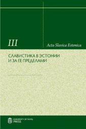 book Славистика в Эстонии и за ее пределами