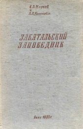 book Закатальский заповедник