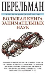 book Большая книга занимательных наук