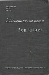 book Экспериментальная ботаника. Выпуск IV