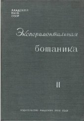 book Экспериментальная ботаника. Выпуск II