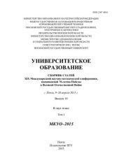 book Университетское образование. МКУО-2015: сборник статей XIX Международной научно-методической конференции, посвященной 70-летию Победы в Великой Отечественной войне, г. Пенза, 9-10 апреля 2015 г. : в 2 т. Т. 1