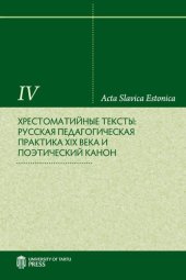 book Хрестоматийные тексты: русская педагогическая практика XIX в. и поэтический канон