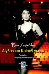 book Αίγλης και κρίσης γωνία