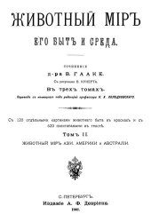 book Животный мир: его быт и среда. В трех томах: Том II Животный мир Азии, Америки и Австралии