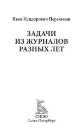 book Задачи из журналов разных лет