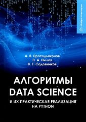 book Алгоритмы Data Science и их практическая реализация на Python