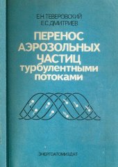 book Перенос аэрозольных частиц турбулентными потоками