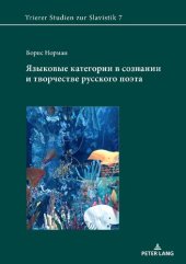 book Языковые категории в сознании и творчестве русского поэта