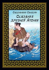 book Сказания древней Японии