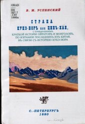 book Страна Кукэ-нор, или Цинхай, с прибавлением краткой истории ойратов и монголов, по изгнанию последних из Китая, в связи с историей Кукэ-нора