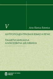 book Труды по русской и славянской филологии. Лингвистика XVI. Антропоцентризм в языке и речи