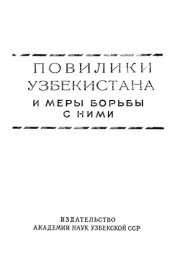 book Повилики Узбекистана и меры борьбы с ними