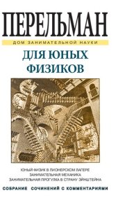 book Для юных физиков