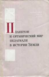 book Планктон и органический мир пелагиали в истории Земли