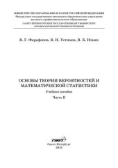 book Основы теории вероятностей и математической статистики: учеб. пособие: в 2 ч. Ч. II. Математическая статистика